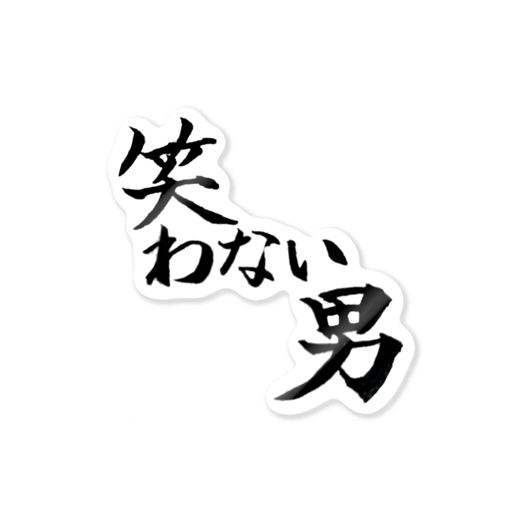 オリジナル筆文字かおきちの笑わない男 ステッカー