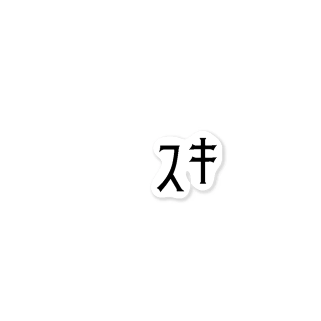 いろいろつくるよのｱﾅﾀｶﾞｽｷ(横/黒) ステッカー