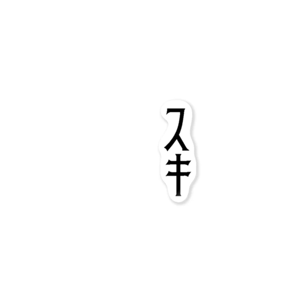 いろいろつくるよのｱﾅﾀｶﾞｽｷ(縦/黒) ステッカー