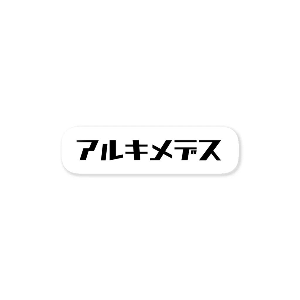 水煙のアルキメデス ステッカー