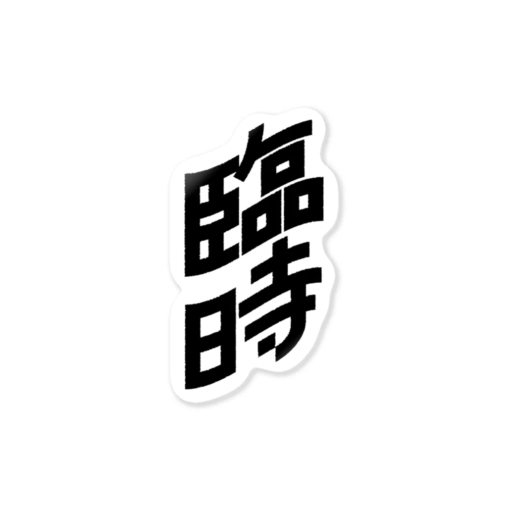 須田 空野の臨時 ステッカー