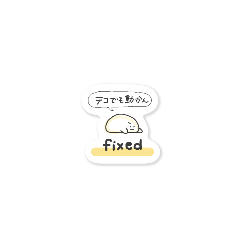 ともすたグッズのfixedくん Sticker