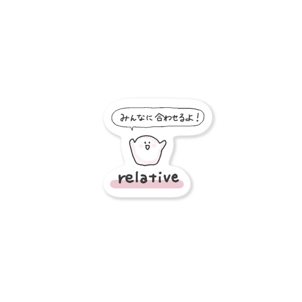 ともすたグッズのrelativeくん Sticker