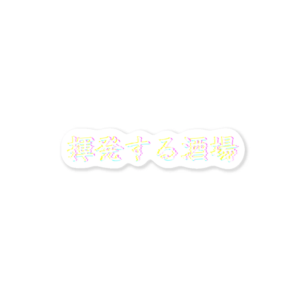 かみらの揮発する酒場ロゴ Sticker