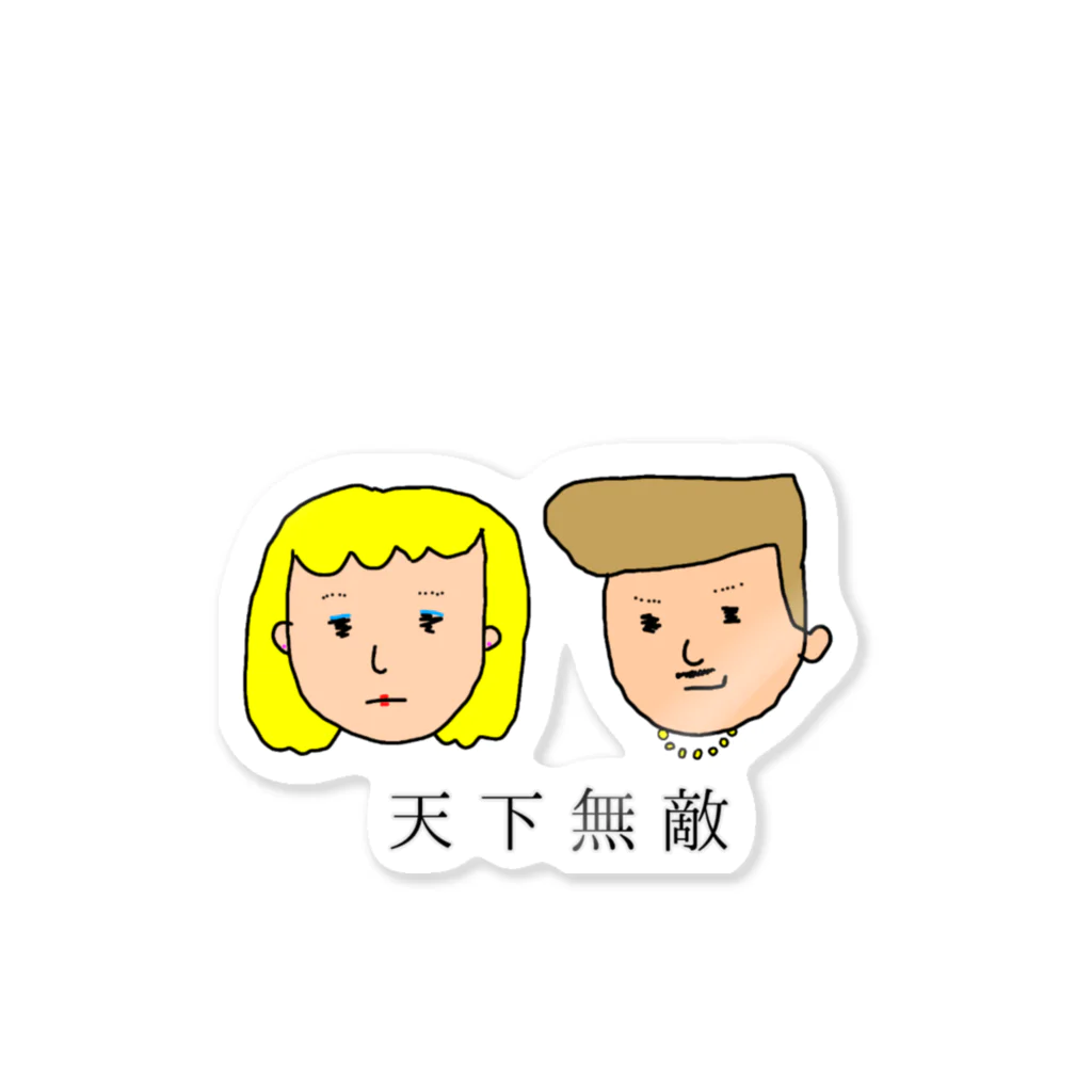 もっふるちゃんのヤンキーしりーず　天下無敵 Sticker