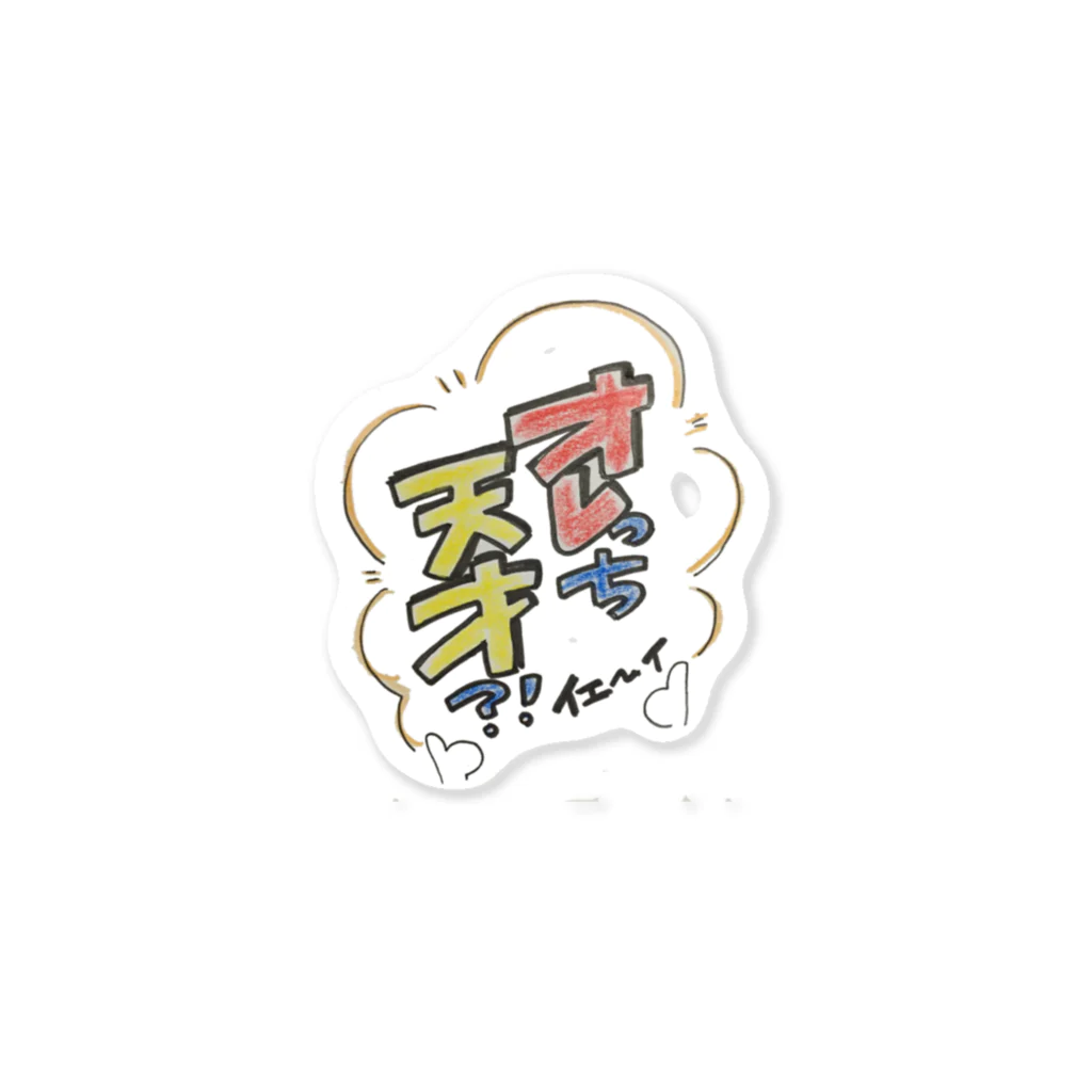 nikumaru_teiのオレっちシリーズ天才 Sticker