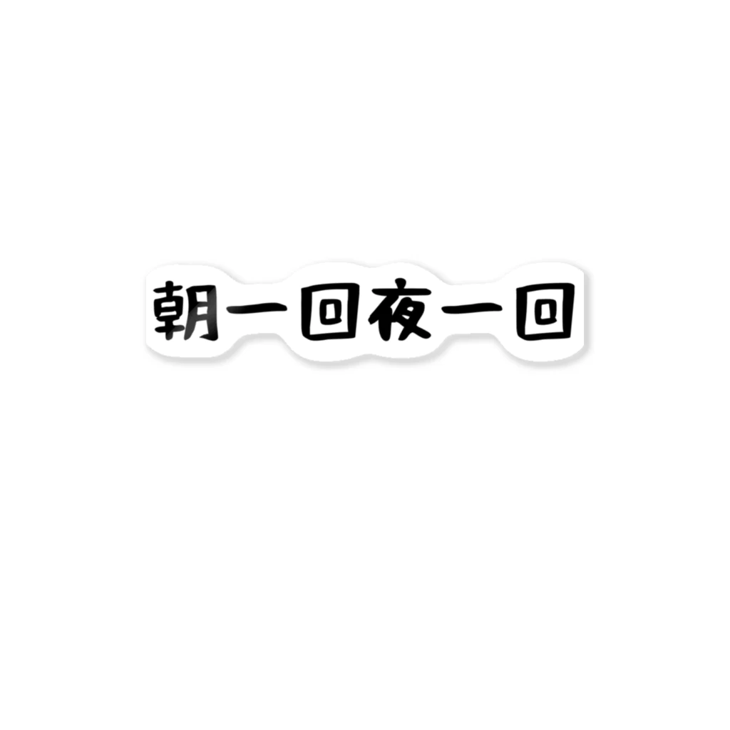 パパ活ママ活グッズの朝一回夜一回 ステッカー