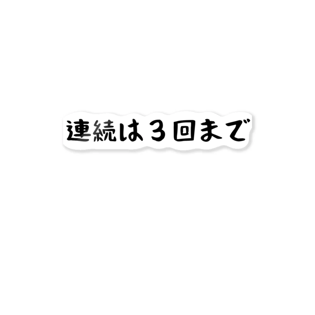 パパ活ママ活グッズの連続は３回まで Sticker