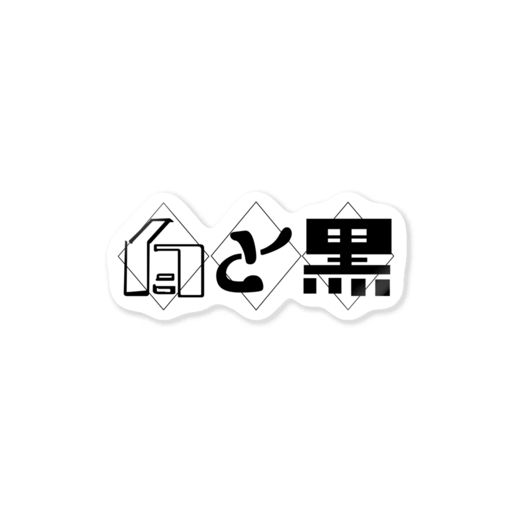 谷田部㌀⑨の白と黒♢♢♢ Sticker
