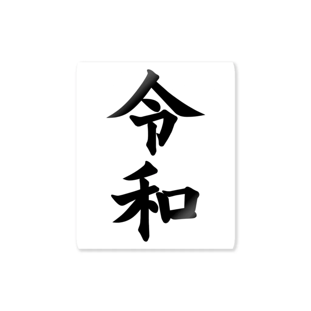 カビゴンのSHOPの令和アイテム Sticker