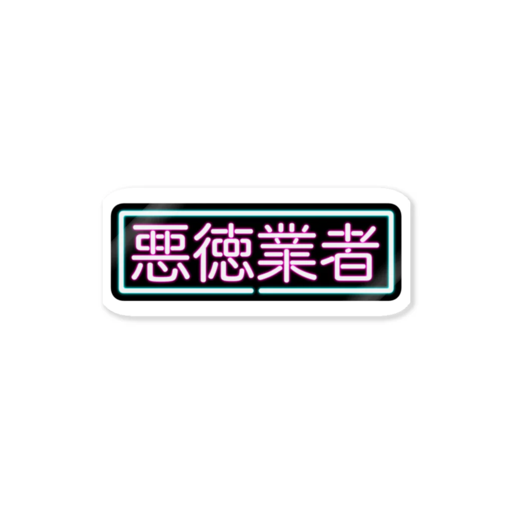 megurimasenの悪徳業者(ネオン)ステッカー Sticker