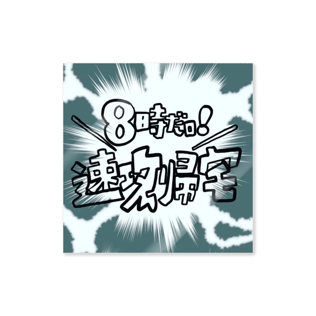 まーちゃんの速攻帰宅 ステッカー