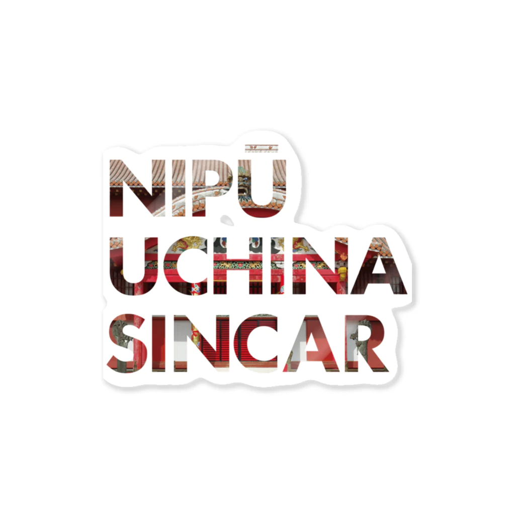 NIPŪ NAGO SINCARの【首里城復興】ナイプーウチナーシンカー ステッカー