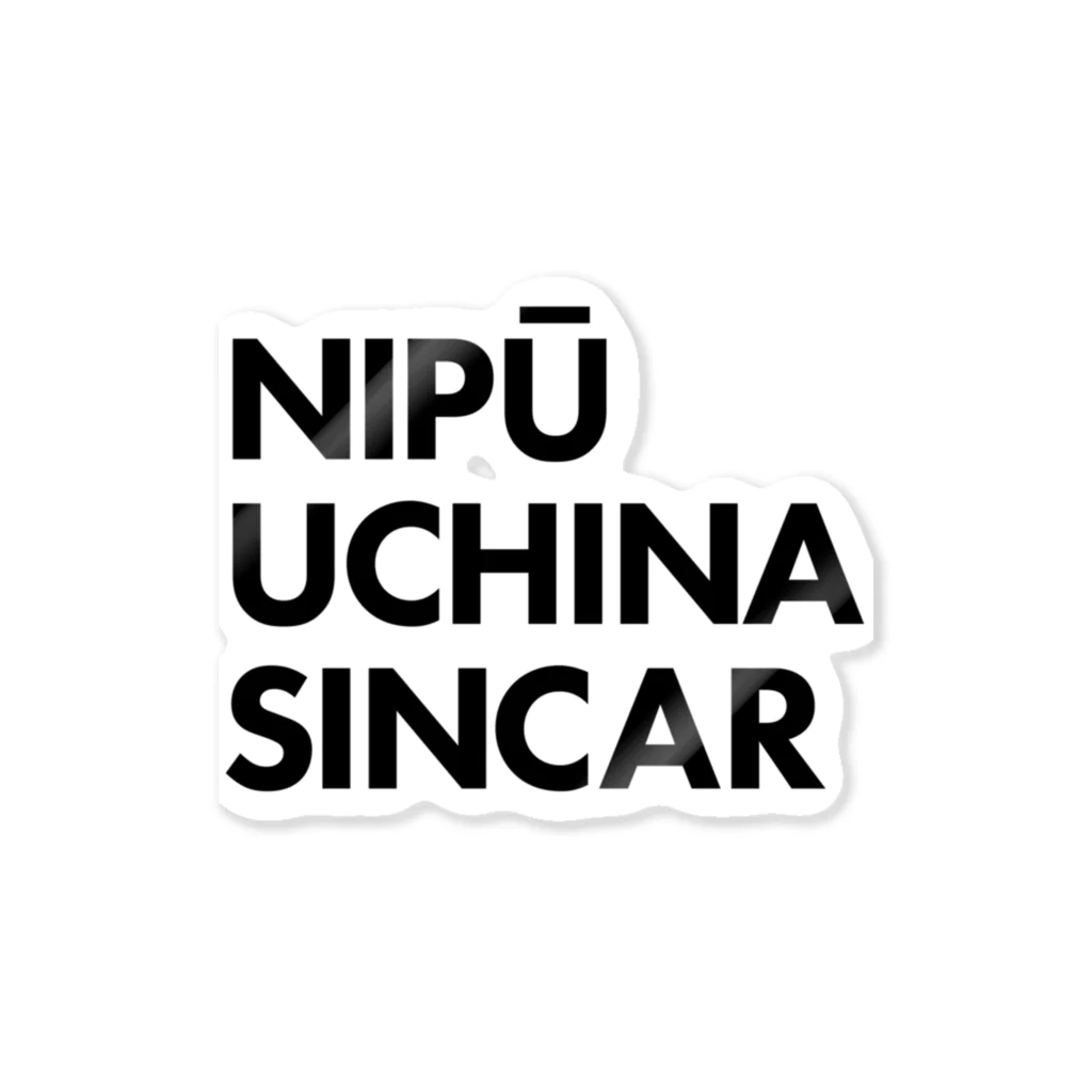 NIPŪ NAGO SINCARの【首里城復興】ナイプーウチナーシンカー ステッカー