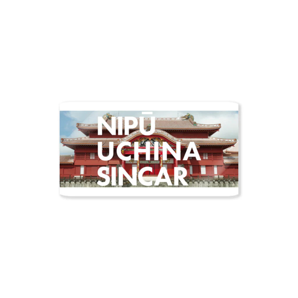 NIPŪ NAGO SINCARの【首里城復興】ナイプーウチナーシンカー Sticker