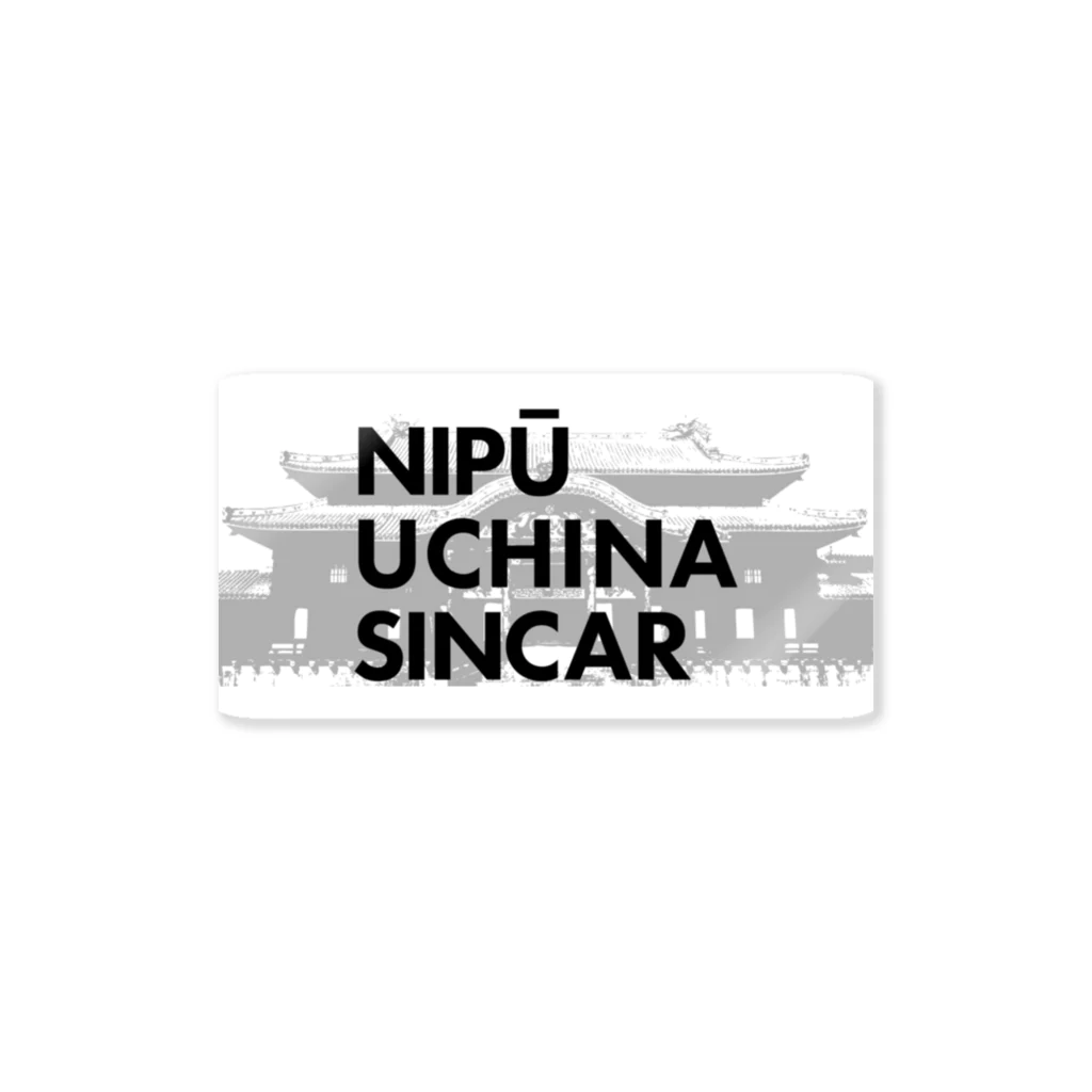 NIPŪ NAGO SINCARの【首里城復興】ナイプーウチナーシンカー  ステッカー