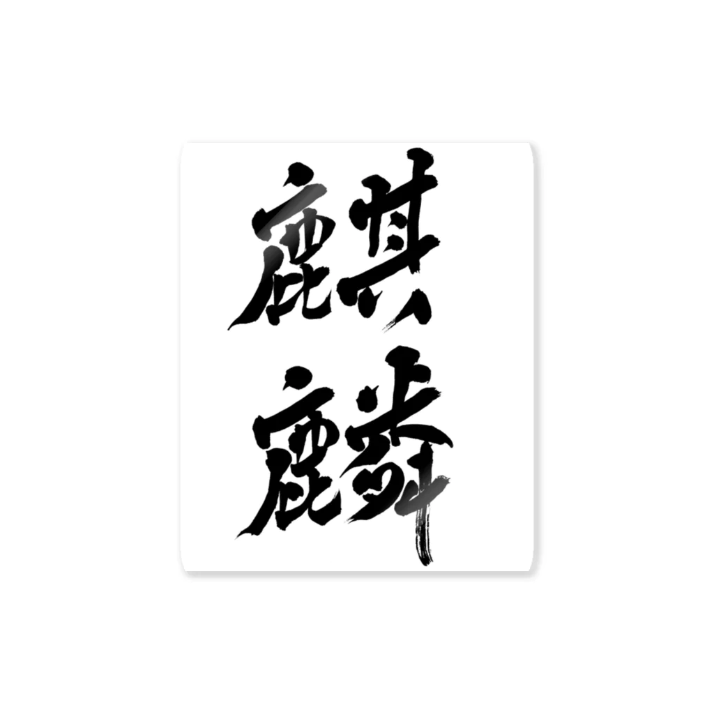 aozora308の麒麟 Sticker