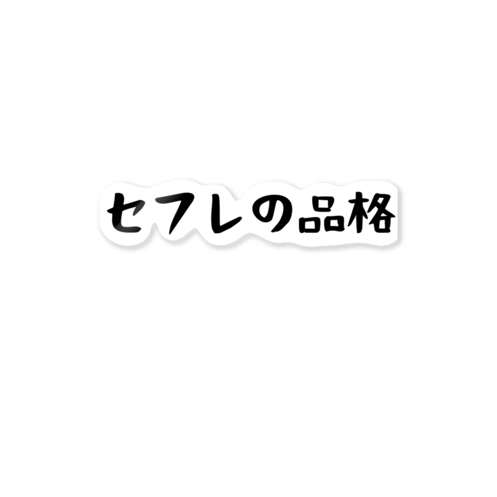 パパ活ママ活グッズのセフレの品格 ステッカー