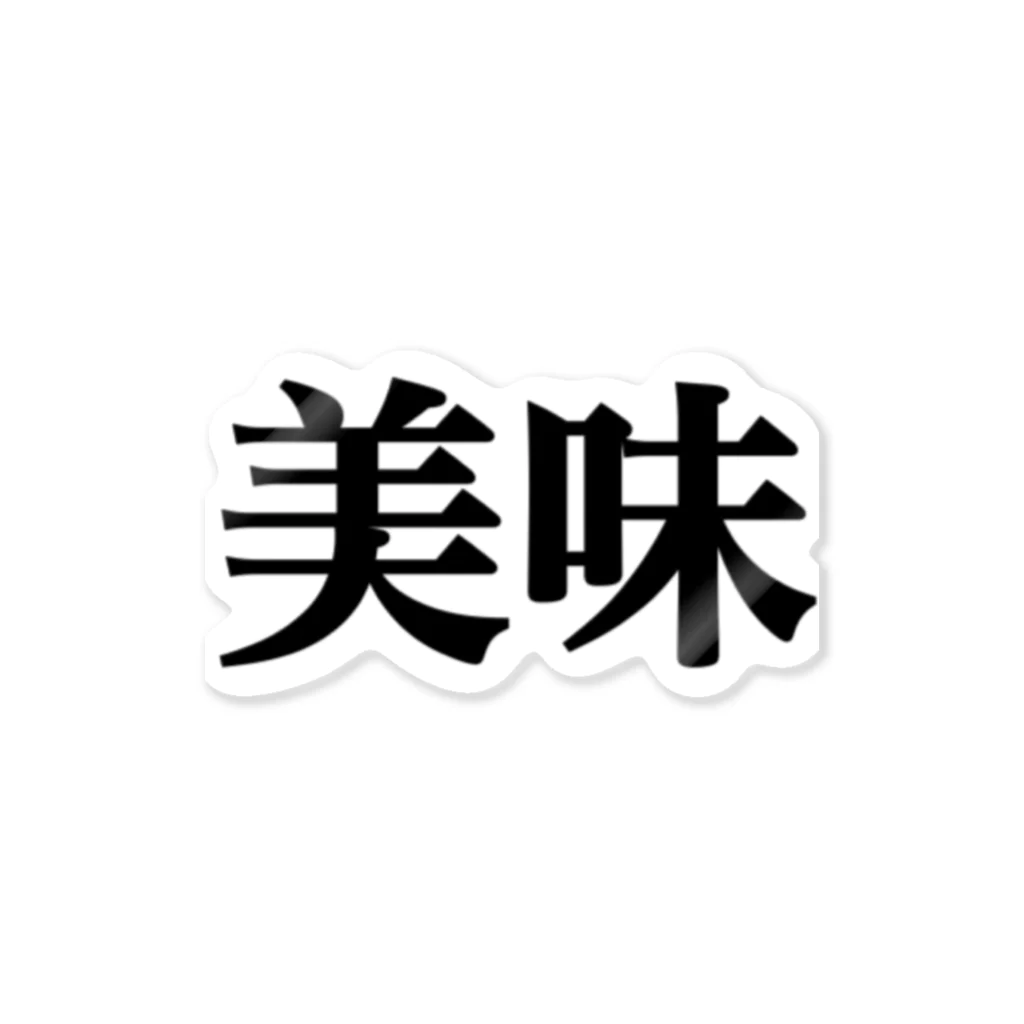 chanminaの何でも美味しく ステッカー