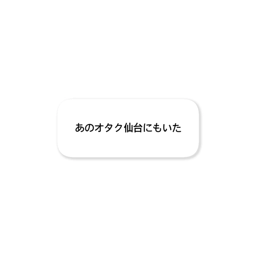 🦋鯉&dimple🦋のどこにでもいるオタクのシール ステッカー