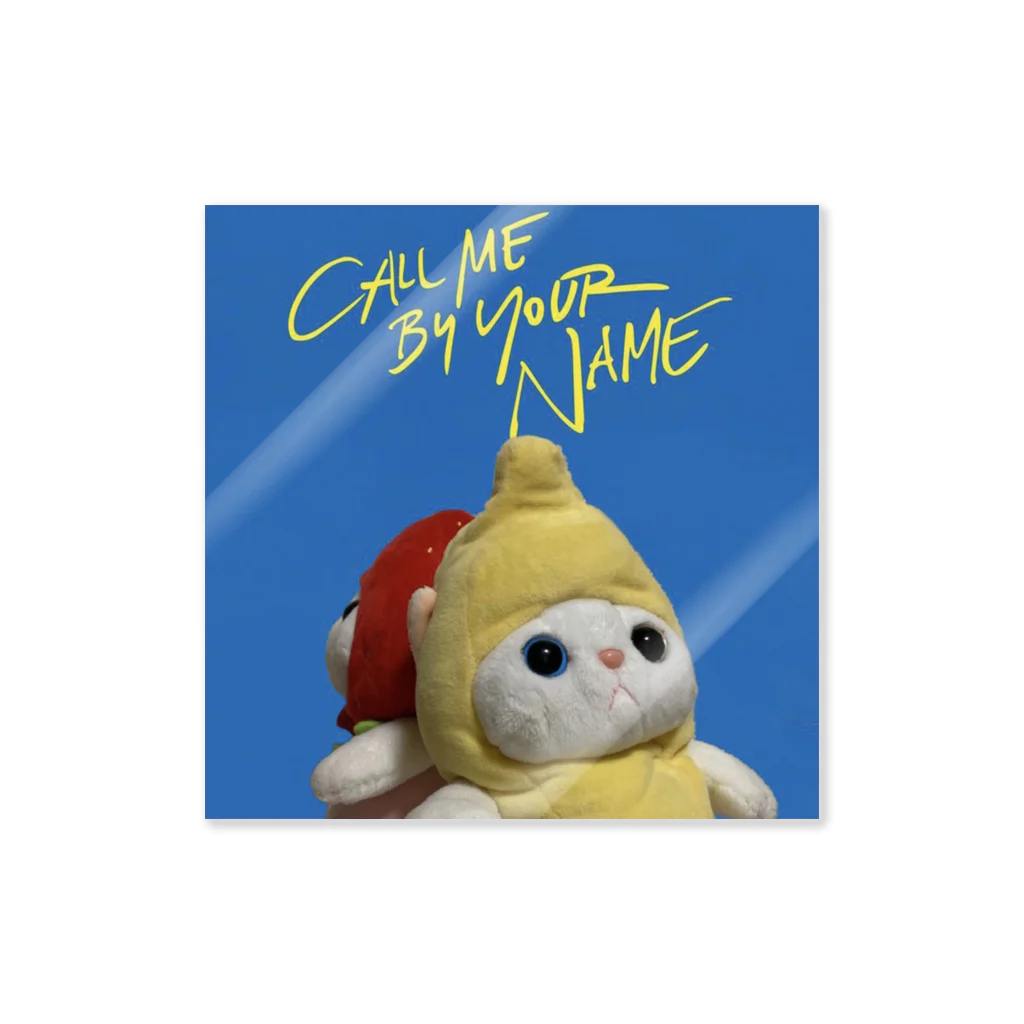 あいちゃんのCall me by your name Sticker