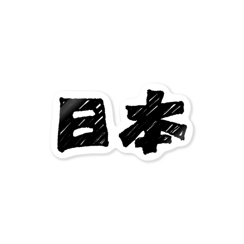 てがきですの屋さんのてがき！ 「日本」文字 ステッカー