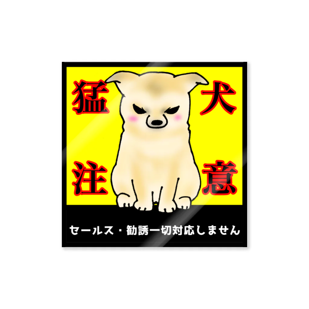 塩田加工の猛犬注意！雑種 Sticker