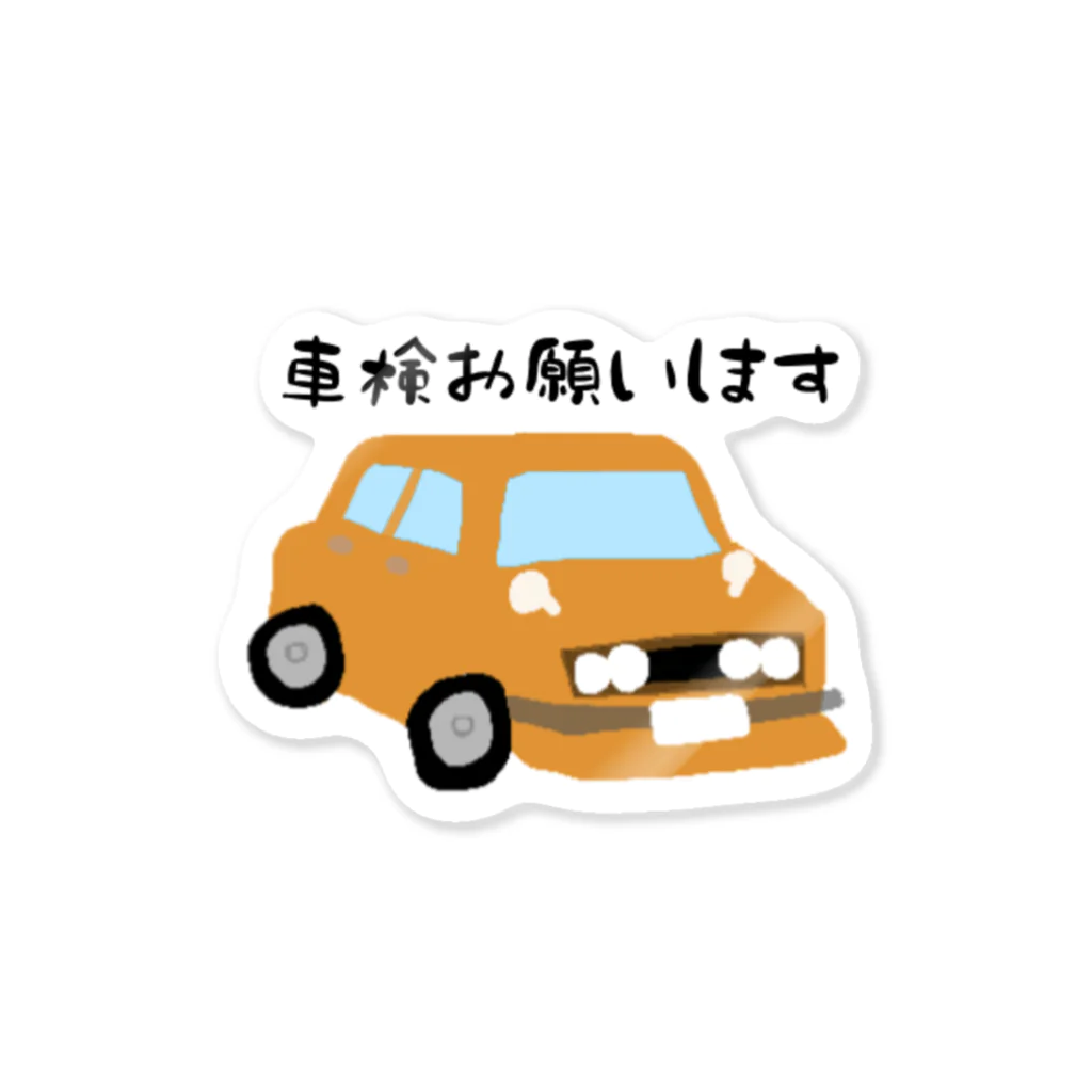 もふもふにゃんずの車検お願いしますステッカー Sticker