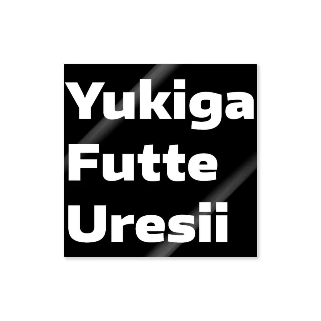 kkshowのYukiga Futte Uresii ステッカー 黒地に白 ステッカー