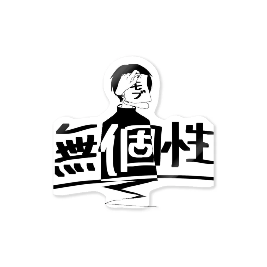 たけしの無個性デザイン Sticker