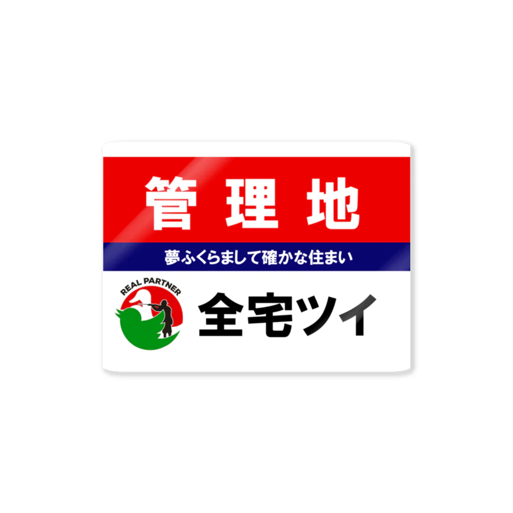 グリップ君/全宅ツイの全宅ツイ　管理地 Sticker