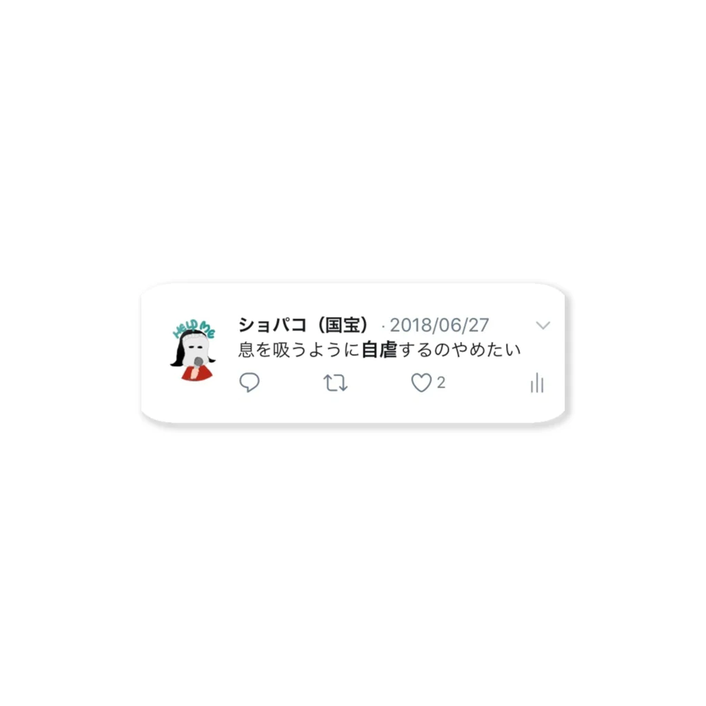 chopinnokoの自虐を辞めたい人向け Sticker