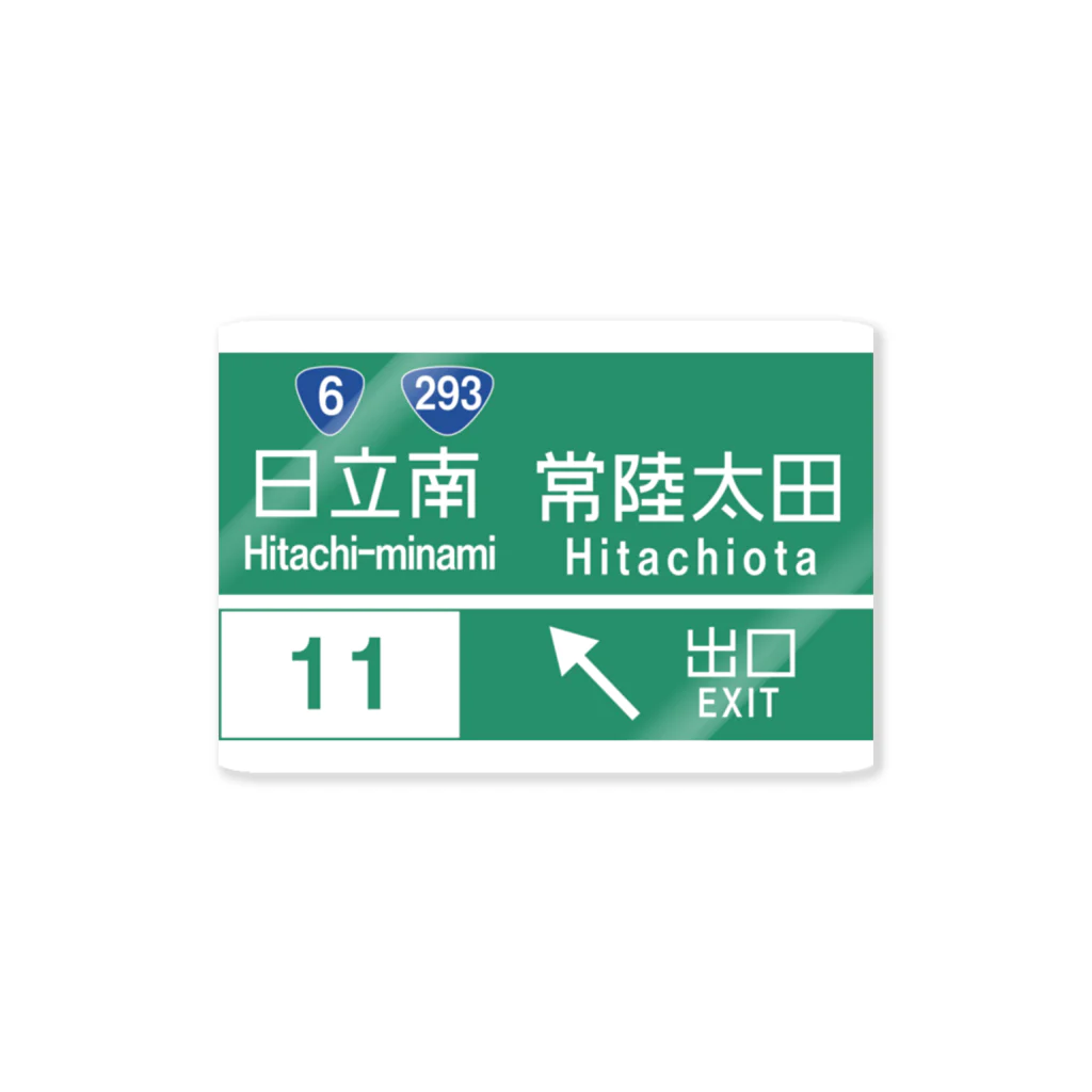 HAGUREMEの日立南太田IC Sticker