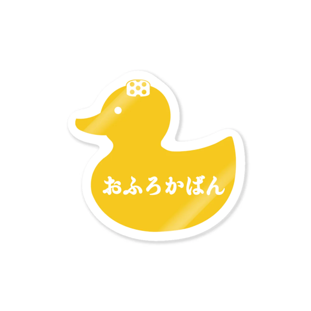 FUNDRY_MARKETのおふろかばん Sticker