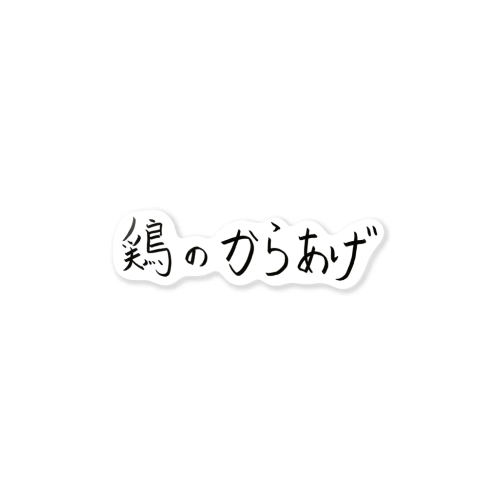 ツバサの鶏のから揚げ ステッカー