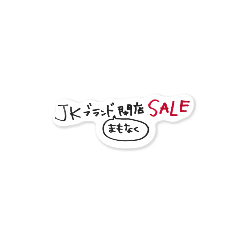 LilymeのJKブランドまもなく閉店SALE ステッカー