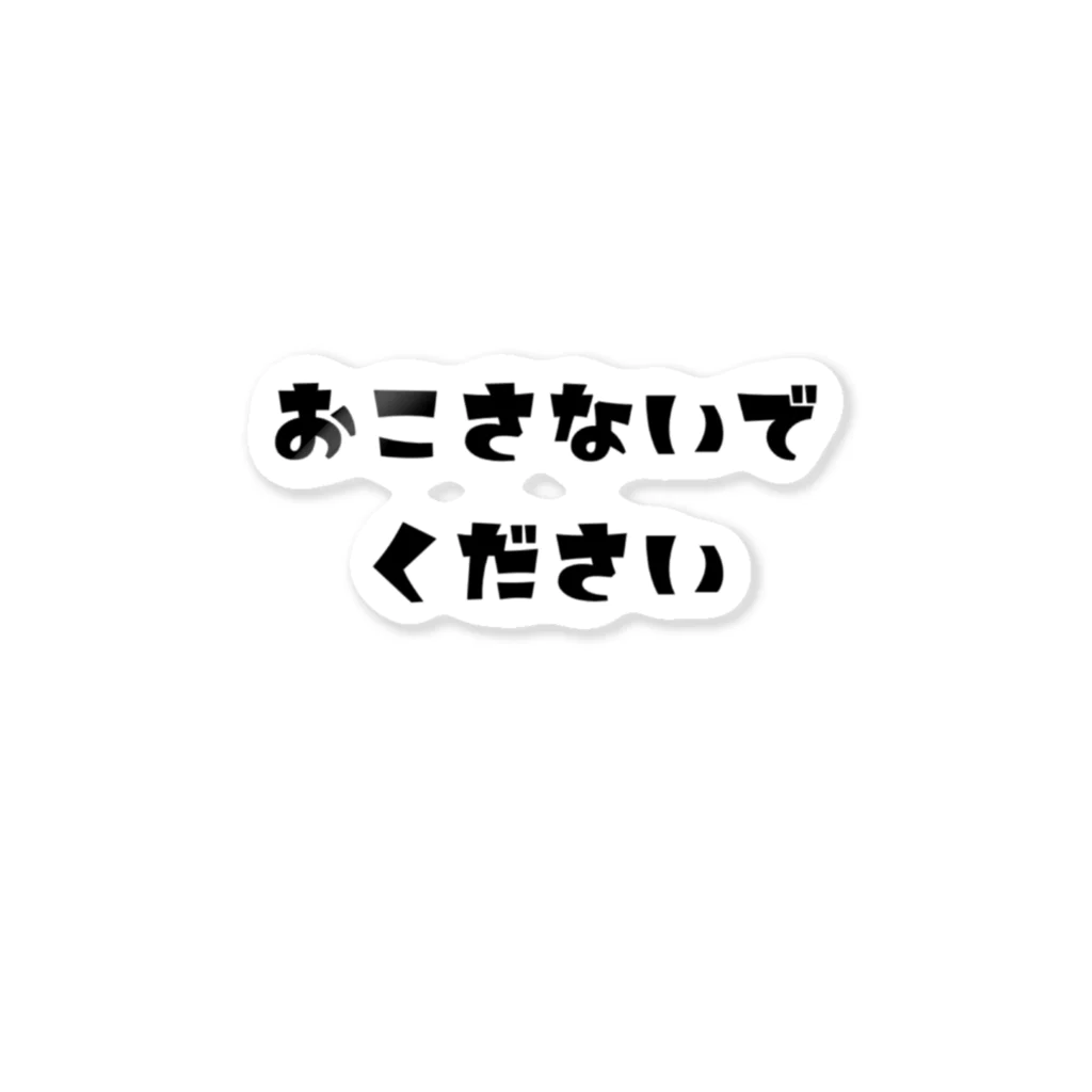 Hizaitameのおこさないでください ステッカー