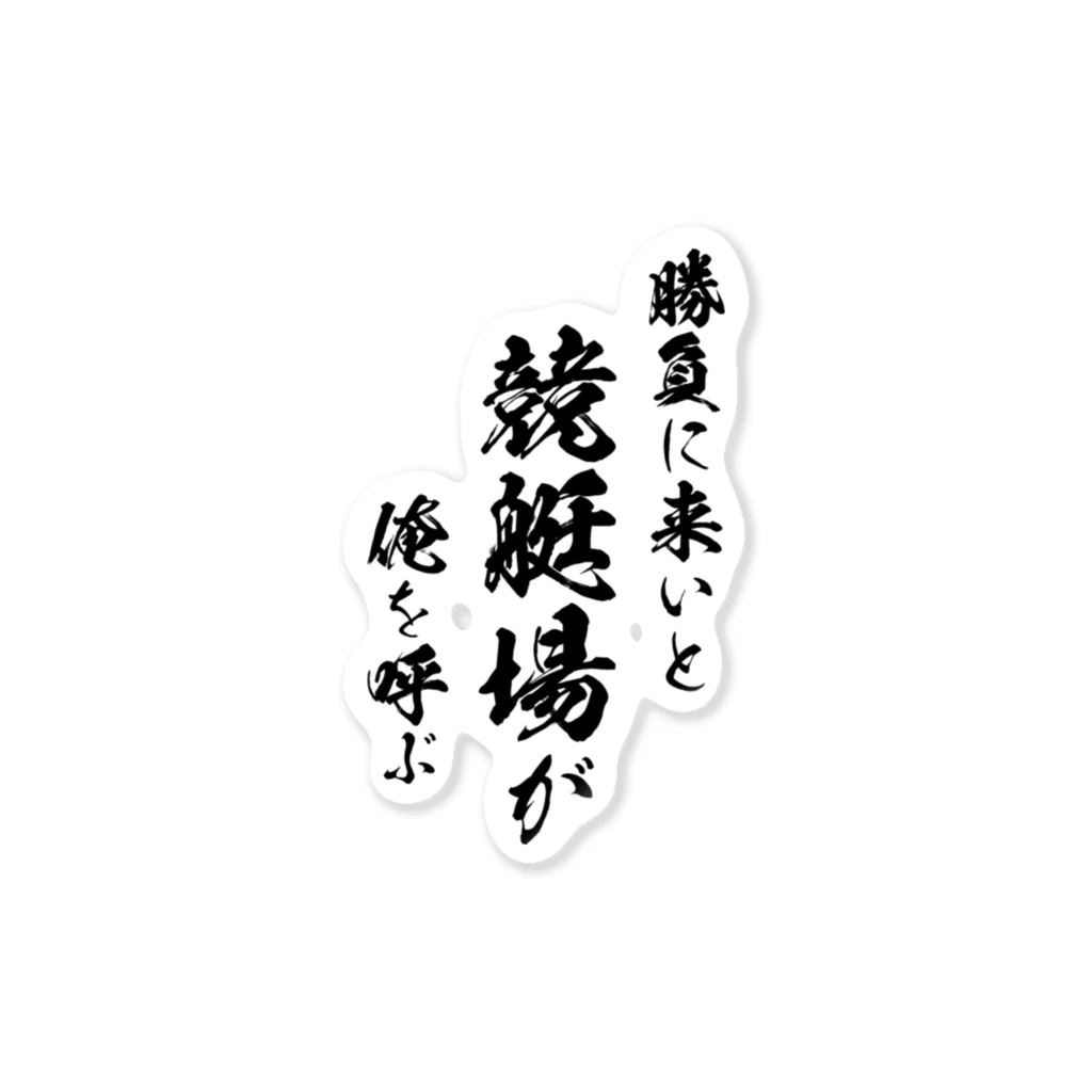 風天工房の競艇1（黒） Sticker