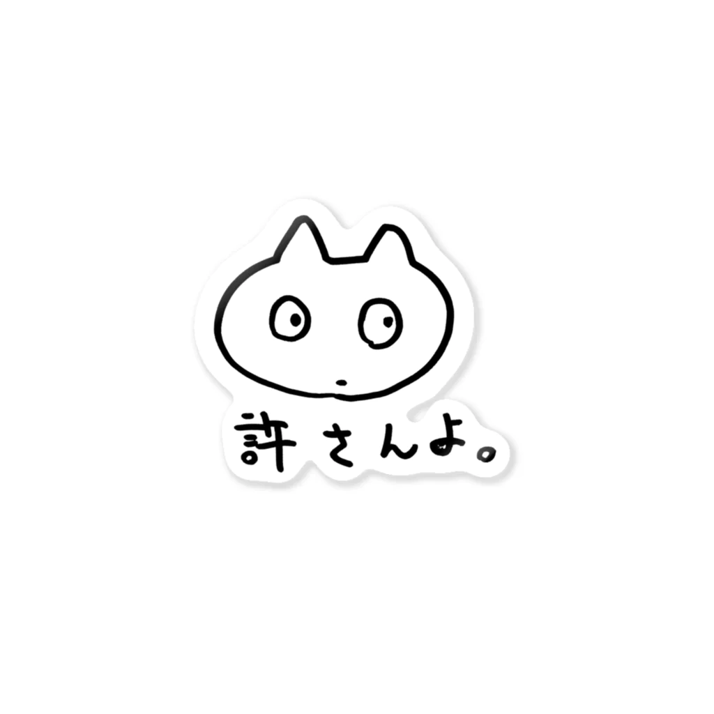 許さんよネコ / NEON. ( NMKZ4 )のステッカー通販 ∞ SUZURI