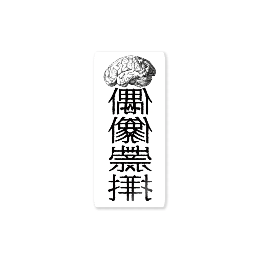 ちょのアイドラトリー(ステッカー) Sticker