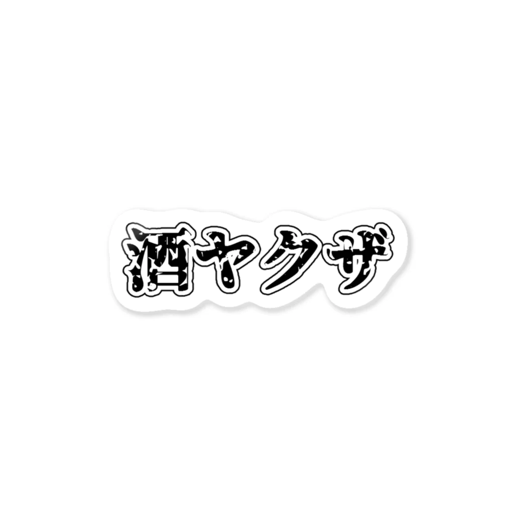 ピク🦋の酒ヤクザ Sticker