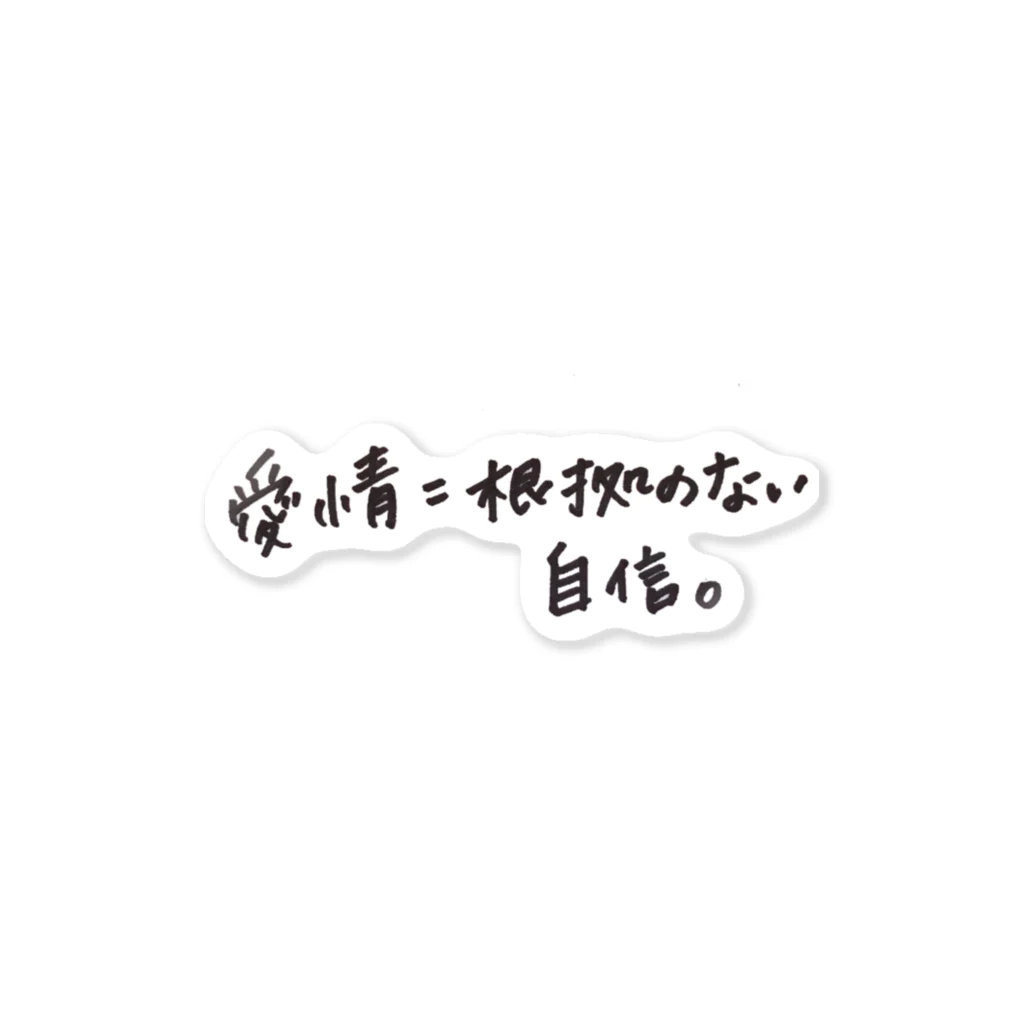 Lilymeの愛情=根拠のない自信。 Sticker