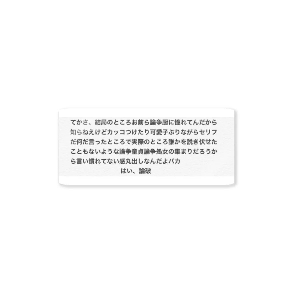 ほ と ち ゃの生き恥コレクション Sticker