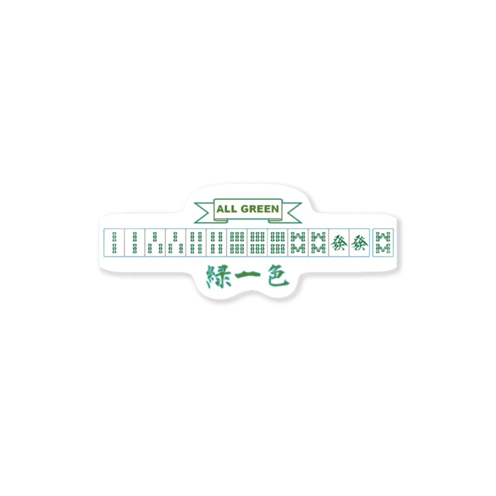 KANdoraMOROnoriの緑一色（ALL GREEN）くん Sticker