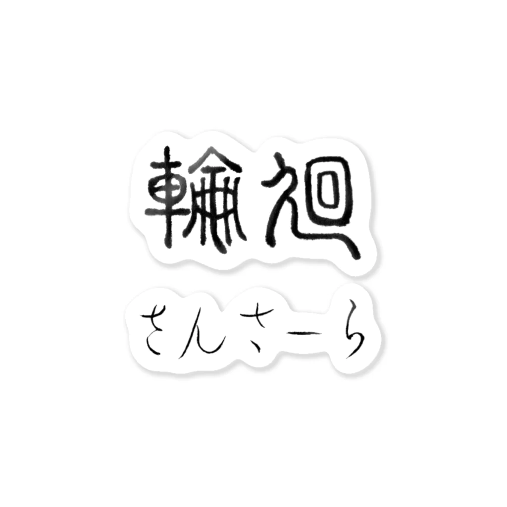 香美堂の転生コース Sticker