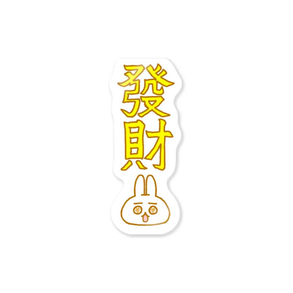 うさこファクトリーの發財うさこ Sticker