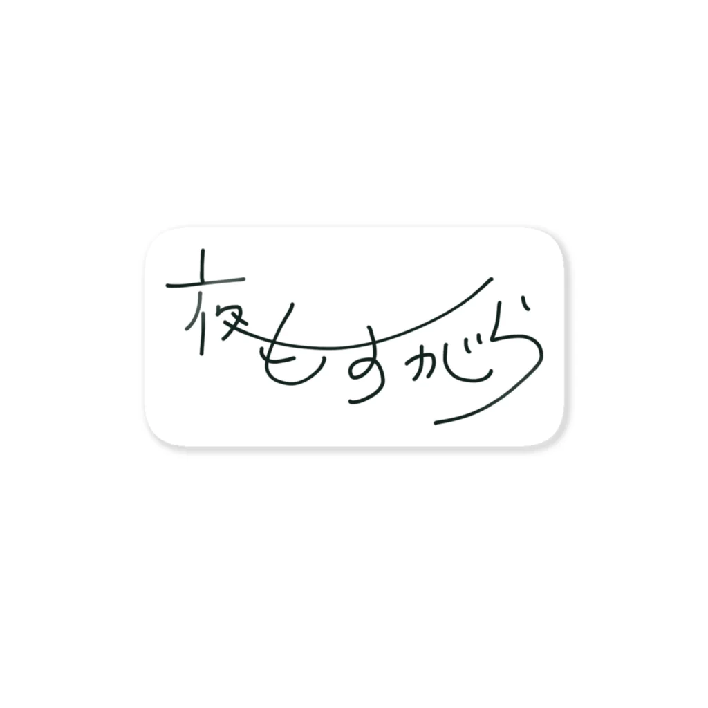 夜もすがら、ショッピング。の喫茶『夜もすがら』オリジナルグッズ Sticker