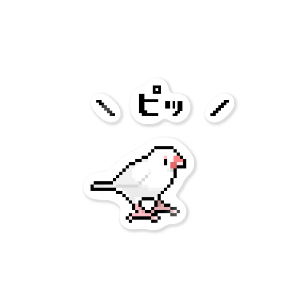 たかはらの\ピッ/ドット絵白文鳥 ステッカー