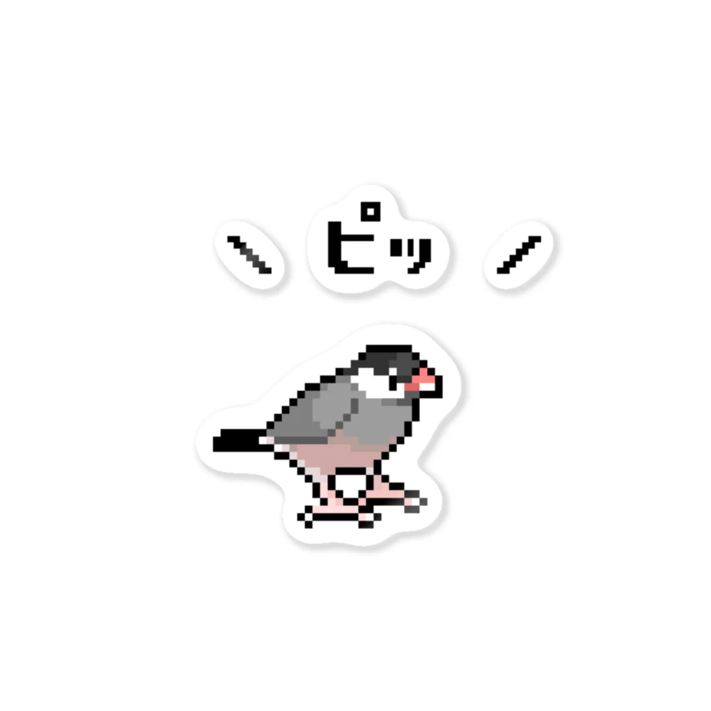 たかはらの\ピッ/ドット絵桜文鳥 ステッカー