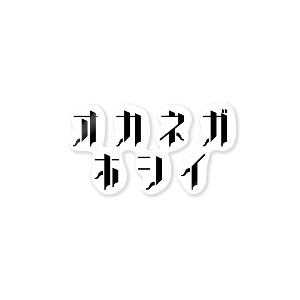 パパ活ママ活グッズのお金が欲しい ステッカー